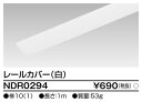 東芝 NDR0294 ライティングレール用カバー 1m VI形(白色/ホワイト)(配線ダクトレール)