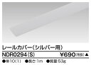 東芝 NDR0294(S)(NDR0294S)ライティングレール用カバー 1m VI形(シルバー色) 配線ダクトレール