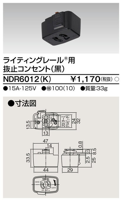 東芝 NDR6012 K NDR6012K ライティングレール用 抜止コンセント VI形 黒色/ブラック 配線ダクトレール 