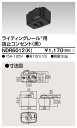 東芝 NDR6012(K)（NDR6012K）ライティングレール用 抜止コンセント VI形（黒色/ブラック）（配線ダクトレール）