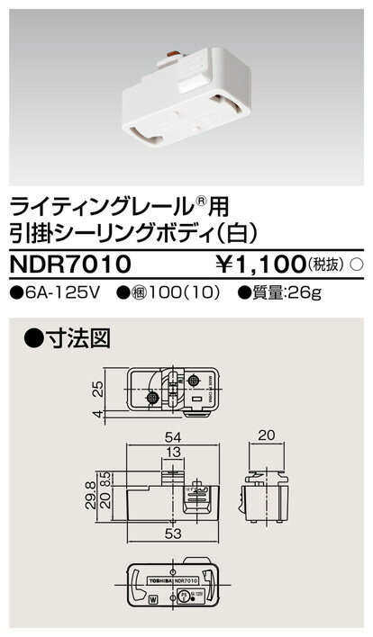 東芝 NDR7010 ライティングレール用 引掛シーリングボディ VI形 白色/ホワイト 配線ダクトレール