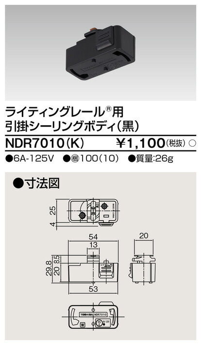 東芝 NDR7010(K)（NDR7010K）ライティングレール用 引掛シーリングボディ VI形（黒色/ブラック）配線ダクトレール