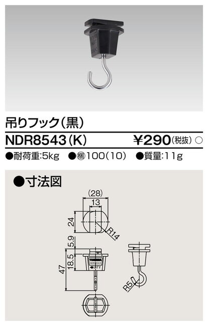 東芝 NDR8543(K)（NDR8543K）吊りフック V