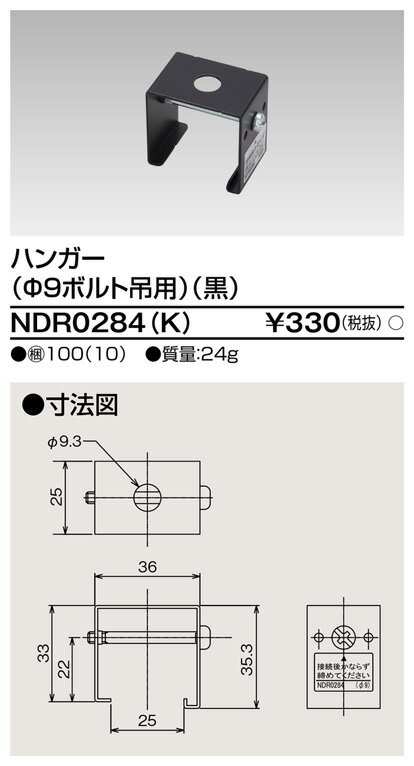 東芝 NDR0284(K)（NDR0284K）ハンガー φ9パイプ吊用 VI形（黒色/ブラック）（Rレール 配線D用）