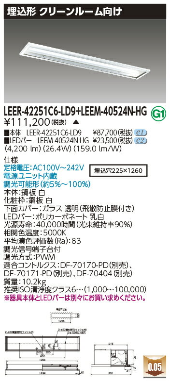 東芝 LEER-42251C6-LD9 + LEEM-40524N-HG LEDベースライト (LEER42251C6LD9LEEM40524NHG) クリーンルーム用器具