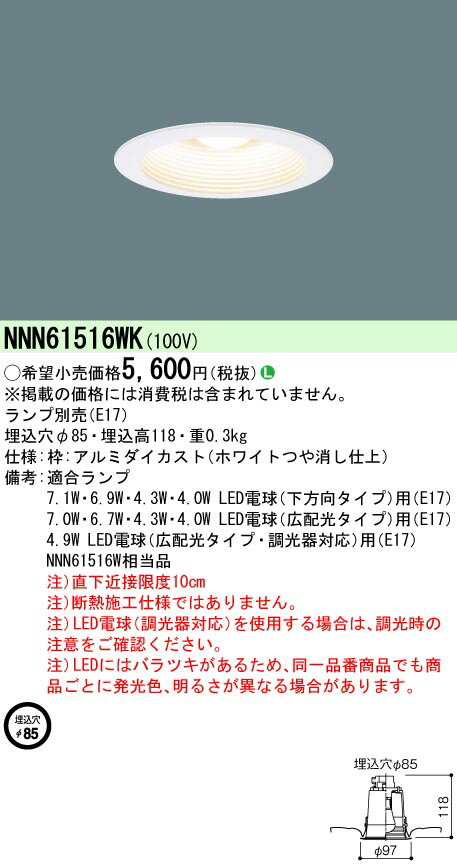 お取り寄せ 納期回答致します NNN61516WK LEDダウンライト 小形電球タイプ 埋込形 φ85 E17口金 ランプ別売