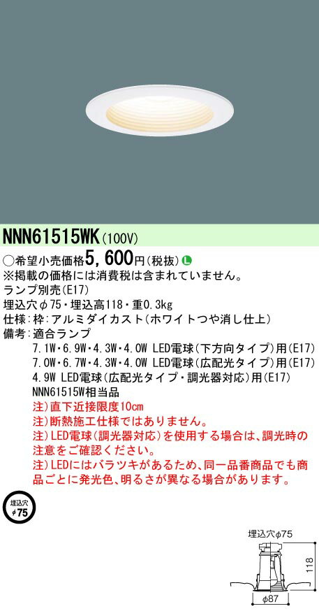 「法人・個人歓迎」 お取り寄せ 納期回答致します NNN61515WK LEDダウンライト 小形電球タイプ 埋込形 φ75 E17口金 ランプ別売