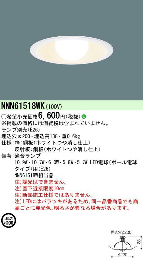 楽天てかりま専科お取り寄せ 納期回答致します NNN61518WK LEDダウンライト ボール電球タイプ 埋込形 φ200 E26口金 ランプ別売