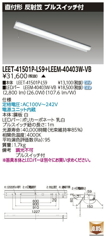 東芝 LEET-41501P-LS9 + LEEM-40403W-VB LEDベースライト　(LEET41501PLS9LEEM40403WVB) 反射笠器具(3)