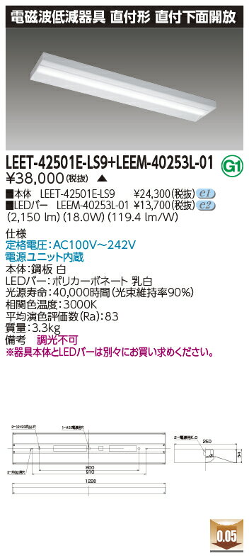 東芝 LEET-42501E-LS9 + LEEM-40253L-01 LEDベースライト (LEET42501ELS9LEEM40253L01) 病院・福祉施設用低ノイズ器具