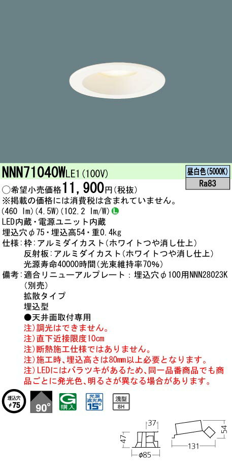 お取り寄せ 納期回答致します NNN71040W LE1 (NNN71040WLE1) ダウンライト 天井埋込型 LED（昼白色）