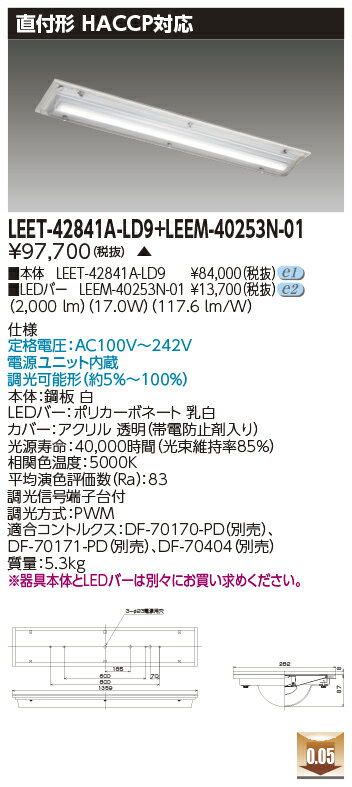 東芝 LEET-42841A-LD9 + LEEM-40253N-01 LEDベースライト (LEET42841ALD9LEEM40253N01) HACCP用器具