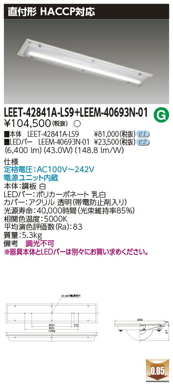 楽天てかりま専科東芝 LEET-42841A-LS9 + LEEM-40693N-01 LEDベースライト　（LEET42841ALS9LEEM40693N01） HACCP用器具