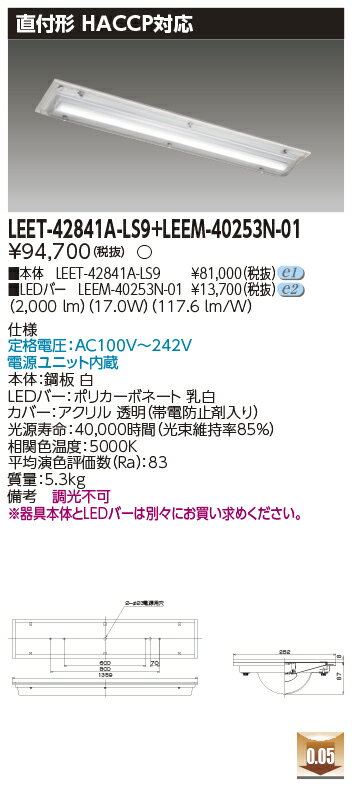 楽天てかりま専科東芝 LEET-42841A-LS9 + LEEM-40253N-01 LEDベースライト　（LEET42841ALS9LEEM40253N01） HACCP用器具