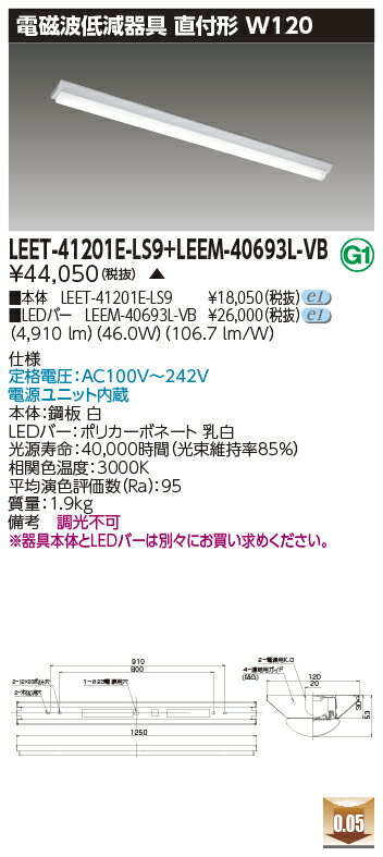 東芝 LEET-41201E-LS9 + LEEM-40693L-VB LEDベースライト (LEET41201ELS9LEEM40693LVB) 病院・福祉施設用低ノイズ器具
