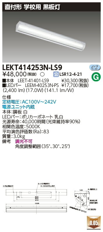 楽天てかりま専科お取り寄せ 納期回答致しますLED LEKT414253N-LS9 （LEKT414253NLS9） TENQOO直付40形黒板灯