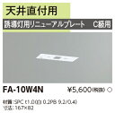 東芝ライテック FA-10W4N (FA10W4N)リニューアルプレート部品