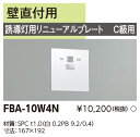 東芝ライテック FBA-10W4N (FBA10W4N)リニューアルプレート部品
