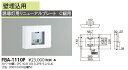 東芝ライテック FBA-1110P (FBA1110P)リニューアルプレート部品 (受注生産品)