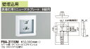 東芝ライテック FBA-2110M (FBA2110M)リニューアルプレート部品