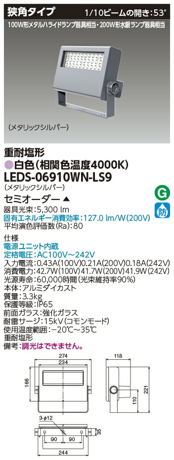 東芝ライテック LEDS-06910WN-LS9 (LEDS06910WNLS9 ）LED投光器重耐塩仕様 （受注生産品）