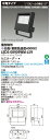 東芝ライテック LEDS-08909WM-LS9 (LEDS08909WMLS9)LED投光器重耐塩仕様 (受注生産品)(3)