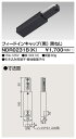 東芝ライテック NDR0231B(K) (NDR0231BK) ライティングレール 6形フィードイン黒ねじ