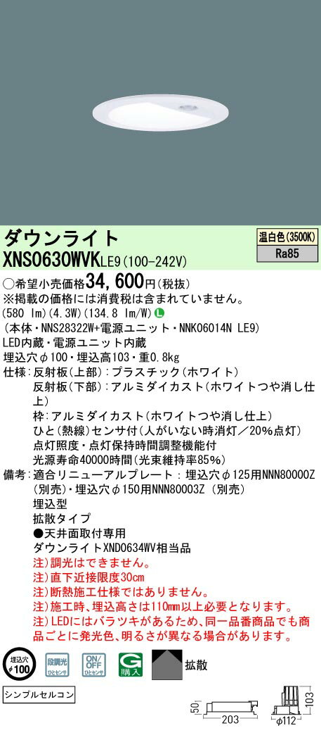 パナソニック XNS0630WVK LE9 (XNS0630WVKLE9） 天井埋込型　LED (温白色） ダウンライト 拡散タイプ　シンプルセルコンひとセンサON/OFF 段調光切替タイプ