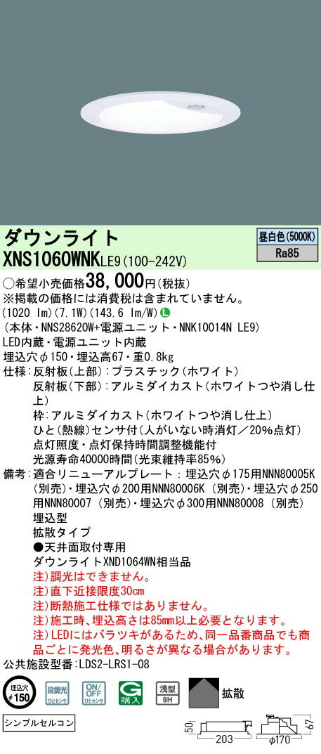 パナソニック XNS1060WNK LE9 (XNS1060WNKLE9） 天井埋込型 LED (昼白色） ダウンライト シンプルセルコンひとセンサON/OFF 段調光切替タイプ