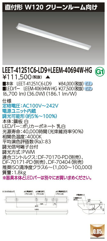 東芝 LEET-41251C6-LD9 + LEEM-40694W-HG LEDベースライト (LEET41251C6LD9LEEM40694WHG) クリーン...