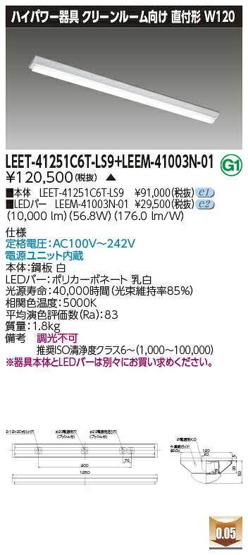 東芝 LEET-41251C6T-LS9 + LEEM-41003N-01 LEDベースライト ( LEET41251C6TLS9LEEM41003N01) ク...