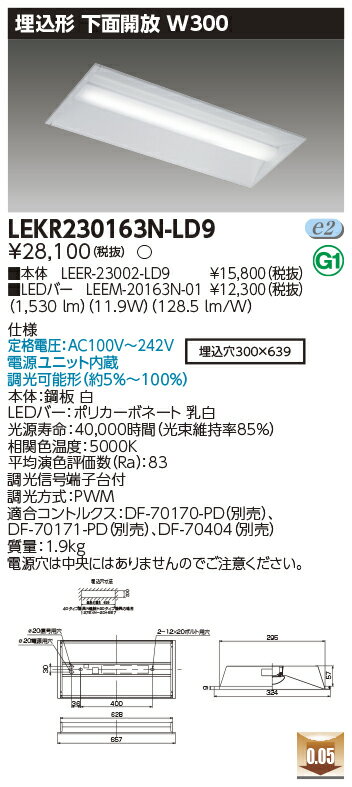 楽天てかりま専科お取り寄せ 納期回答致しますLED LEKR230163N-LD9 LEDベースライト （LEKR230163NLD9） TENQOO埋込20形W300調光