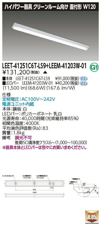 東芝 LEET-41251C6T-LS9 + LEEM-41203W-01 LEDベースライト (LEET41251C6TLS9LEEM41203W01) クリ...