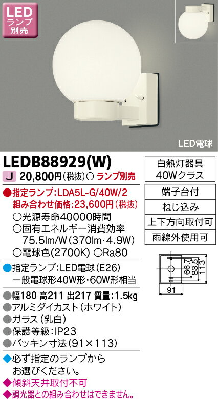 LED LEDB88929(W) LED電球ポーチ灯 ※ランプ別売 【LEDB88929W】