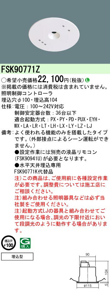 お取り寄せ 納期回答致します パナソニック FSK90771Z 天井埋込型 セパレートセルコン36明るさセンサ連続調光 (Aタイプ) 一般タイプ