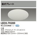 LEDX-70200 LEDダウンライト リニューアルプレート 塞ぎプレート (LEDX70200)