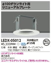 LEDダウンライト リニューアルプレート φ125用 LEDX-05012(LEDX05012)