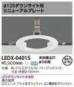 LEDX-04015 LEDダウンライト リニューアルプレート φ150用 (LEDX04015)