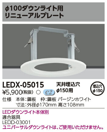 LEDダウンライト リニューアルプレート φ150用 LED