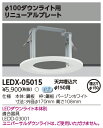 LEDダウンライト リニューアルプレート φ150用 LEDX-05015(LEDX05015)