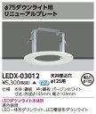 LEDダウンライト リニューアルプレート φ125用 LEDX-03012(LEDX03012) 【受注生産品】