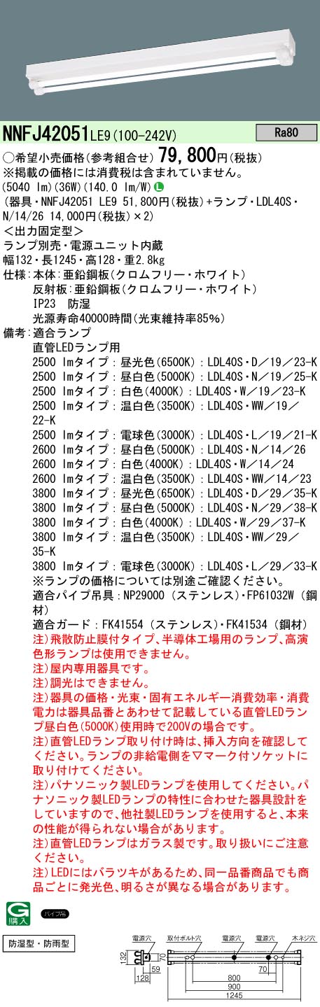 お取り寄せ 納期回答致します パナソニック LEDベースライト 組み合わせ 「NNFJ42051 LE9＋LDL40S・N/14/26」 笠なし型器具 2灯用 2600 lm （NNFJ42051LE9＋LDL40SN1426）