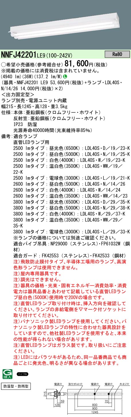 お取り寄せ 納期回答致します パナソニック LEDベースライト 組み合わせ 「NNFJ42201 LE9＋LDL40S・N/14/26」 反射笠付型器具 2600 lm 2灯用 (NNFJ42201LE9＋LDL40SN1426)