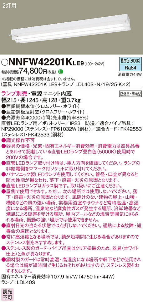 お取り寄せ 納期回答致します パナソニック 組み合わせ 「NNFW42201K LE9 LDL40S・N/19/25-K」 LEDランプベースライトセット 2500 lm 2灯用 （NNFW42201KLE9+LDL40SN1925K）