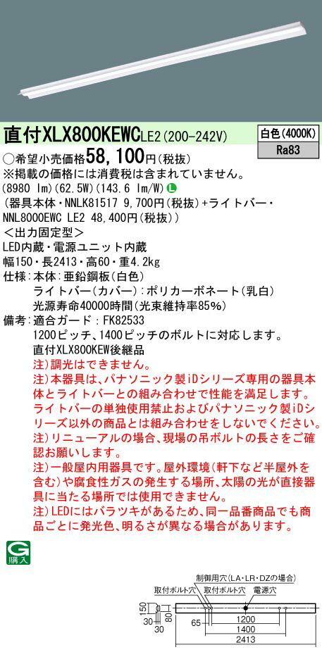 お取り寄せ 納期回答致します パナソニック XLX800KEWC LE2 組み合わせ「NNLK81517 NNL8000EWC LE2」一体型LEDベースライト（XLX800KEWCLE2）