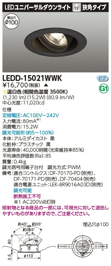 LED LEDD-15021WWK (LEDD15021WWK) ユニバーサルDL1500黒塗Ф100【受注生産品】