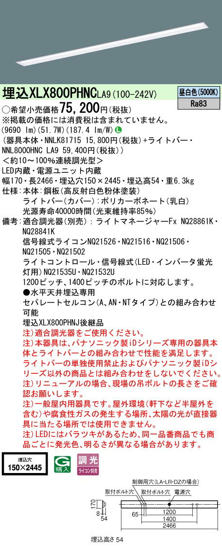 お取り寄せ 納期回答致します パナソニック XLX800PHNC LA9 組み合わせ「NNLK81715 NNL8000HNC LA9」一体型LEDベースライト（XLX800PHNCLA9）