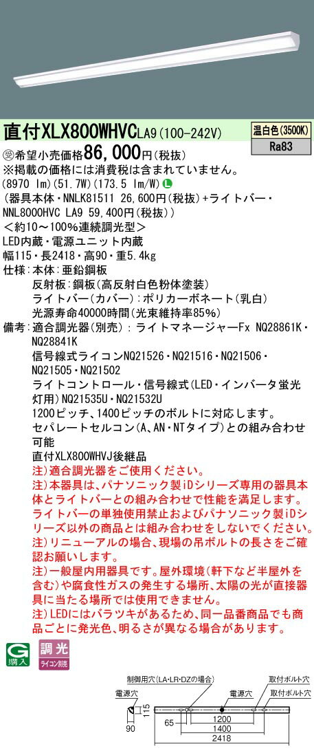 お取り寄せ 納期回答致します XLX800WHVC LA9 組み合わせ「NNLK81511 + NNL8000HVC LA9」天井直付型 一体型LEDベースライト 受注生産品（XLX800WHVCLA9）