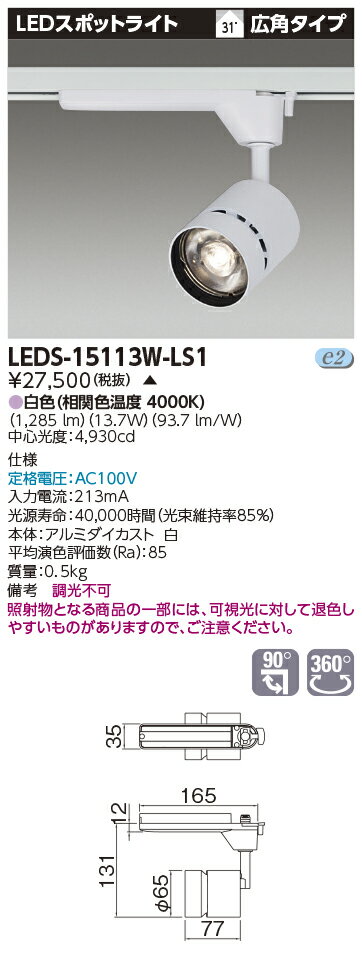 LED LEDS-15113W-LS1 (LEDS15113WLS1) スポットライト1500白塗【受注生産品】 1