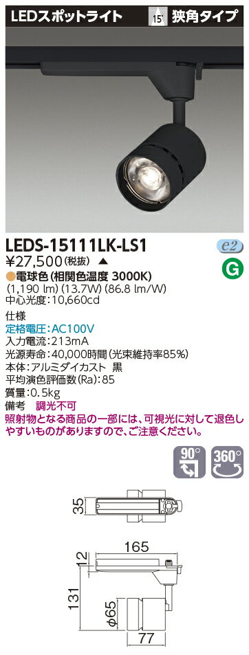 LED LEDS-15111LK-LS1 (LEDS15111LKLS1) スポットライト1500黒塗　【受注生産品】